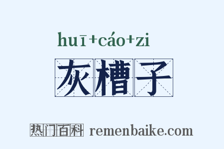 灰槽子是什么意思的图片